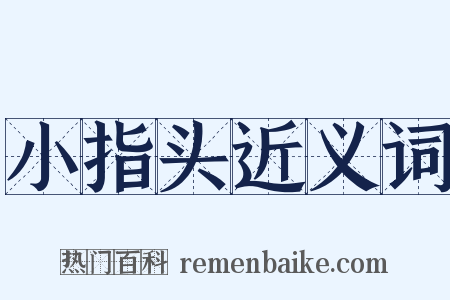 小指头近义词是什么意思的图片